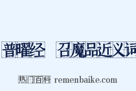 普曜经·召魔品近义词是什么意思的图片